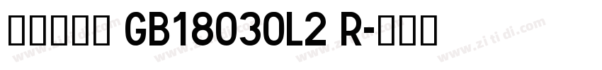方正雅意黑 GB18030L2 R字体转换
